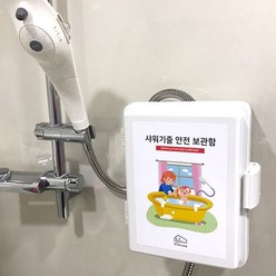 [샤워기줄 안전 보관함] 벽붙이형 노인회관 어린이 병원 아동 화상방지 안전 보관함, 1개