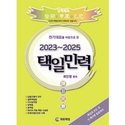 천기대요를 바탕으로 한 택일민력(2023~2025), 최인영 편저, 대유학당