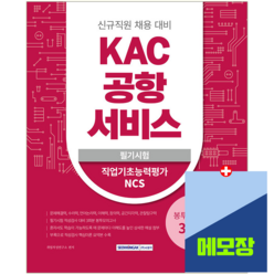 공항서비스 채용 필기시험 봉투모의고사 문제집 2023 KAC 서원각