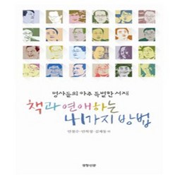 NSB9791195020393 새책-스테이책터 [책과 연애하는 41가지 방법] -명사들의 아주 특별한 서재--경향신문사-안철수.안희정.김제동 외 지음-기, 책과 연애하는 41가지 방법