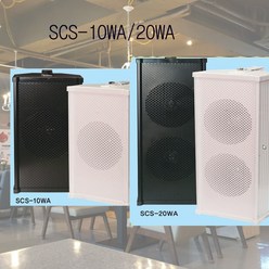 SCS-10WA/20WA 컬럼스피커 벽부형스피커 옥외 방수스피커, 20WA 블랙(방수)
