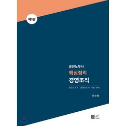 공인노무사 핵심정리 경영조직 제1판, 밀더북