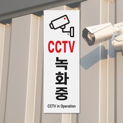CCTV 녹화중 안내판 표지판 CCTV촬영중 작동중 스티커, 07. CCTV녹화중(몰딩) 9714