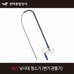 삼정 국산 스프링 낚시대 청소기 변기 관통기 양변기 배관 하수구 1M, 1개