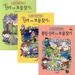 [전집] 신라.통일신라 시대 보물찾기 세트 (전3권) - 한국사 탐험 만화 역사상식, 아이세움(전집)