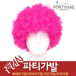 (주)파티해 파티 가발 - 연극소품 장기자랑 코스프레용품, B02_삐에로가발-핑크