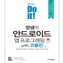 Do it! 깡샘의 안드로이드 앱 프로그래밍 with 코틀린:친절한 문법 설명과 18개 실습으로 배우는 모바일 앱 개발