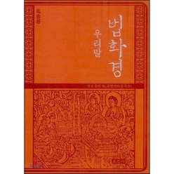 우리말 법화경(독송용), 운주사