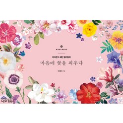 마음에 꽃을 피우다:마리몬드 패턴 컬러링북, 싸이프레스, 마리몬드