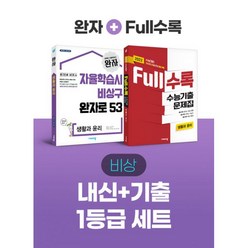 밀크북 비상 내신 + 기출 1등급 생활과 윤리 Full수록 + 완자 전2권 2021년, 도서