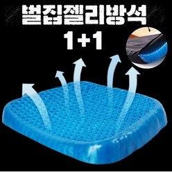 1+1 강호동 방석 에어셀 베타젤 쿨 통풍 3D 벌집방석 차량용 운전 학생 수험생 사무실