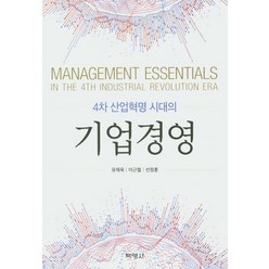 4차 산업혁명 시대의 기업경영, 박영사, 유재욱 이근철 선정훈