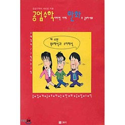 공업수학이라면 이제 만화로공부하세요 4, 교우사, 조재경 저/그릴자유 그림