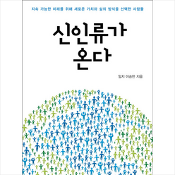 신인류가 온다 + 미니수첩 증정, 일지 이승헌, 한문화