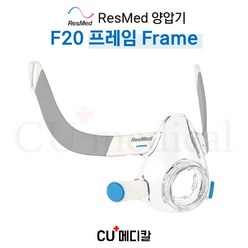 [CU메디칼] 레스메드 양압기 마스크 F20 프레임 / 풀페이스마스크 Frame / RESMED, 1개