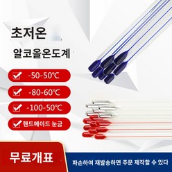 아날로그 울트라 -로우 온도 냉장 저장 제로 산업용 블루 워터 알코올 유리 막대 온도계 혈액 냉장고, -100 50 (50cm) 알코올 정확도 1