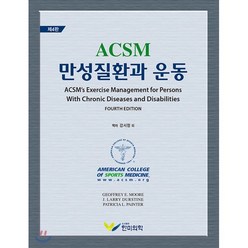 [한미의학]ACSM 만성질환과 운동, 한미의학, Geoffrey E. Moore 지음, 강서정 옮김