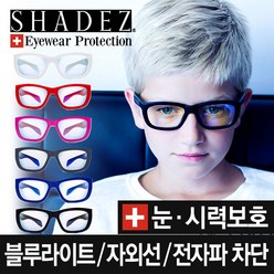[쉐이즈] 유아전용 블루라이트 차단 안경 (3-7세)