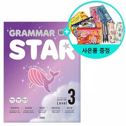 Grammar Star 기본편 Level 3, 김영사