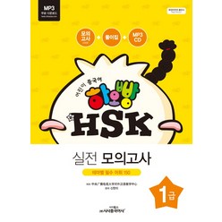 어린이 중국어 하오빵 신 HSK 1급 실전 모의고사:테마별 필수 어휘 150, 시사중국어사, 하오빵 어린이 중국어 시리즈