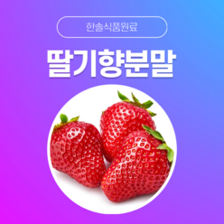 [한솔식품원료] 딸기향분말 (Strawberry flavor powder) (분말 Type) [50g/100g/1kg/5kg/10kg], 1kg, 1개