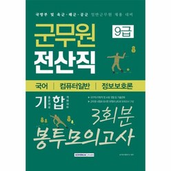 군무원 전산직 9급 국어 컴퓨터일반 정보보호론 3회분 봉투모의고사 2020, 상품명