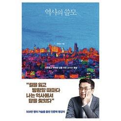 다산초당 역사의 쓸모 + 미니수첩 증정, 최태성