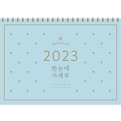 2023 한눈에 가계부 CALENDAR CASH BOOK (스프링북), 솜씨컴퍼니