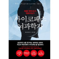 사이코패스 뇌과학자 -괴물은 태어나는가 만들어지는가 (양장)