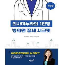 [지식과감성] 의사마누라의 1인칭 병의원 절세 시크릿(개정판)