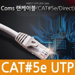UTP CAT5e 다이렉트 랜 케이블 LAN 10m 인터넷 연결 선 라인 CABLE Direct C3151 RJ45 PC 컴퓨터 네트워크 허브 공유기 와이파이 공유