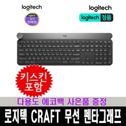 로지텍 코리아 (키스킨포함) 로지텍 CRAFT 무선 펜타그래프 키보드 / 다용도 에코백 증정