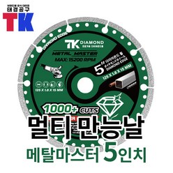 TK 메탈 마스터 만능날 4인치 그라인더날 물날 타일날 철재 목재 절단 핸드그라인더날 원형 톱 날 절단석 다용도 멀티날, 5인치, 1개