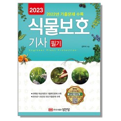 2023 식물보호기사 필기 자격증 책, 1개