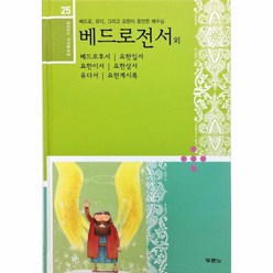 베드로전서외-25(재미있는우리말성경)