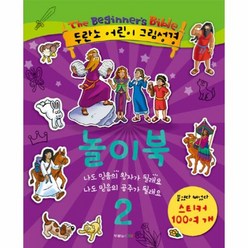 두란노 어린이 그림 성경 놀이북 2, 상품명