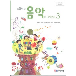 초등학교 음악 3 와이비엠 홍종건 교과서 2022년사용 최상급