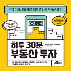 새책-스테이책터 [하루 30분 부동산 투자]빅데이터 프롭테크 앱으로 나도 부동산 고수 -부동산경매 출간 20220124, 하루 30분 부동산 투자]빅데이터 프롭테크 앱으로 나도