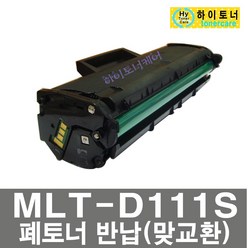 삼성전자 프린터 호환 재생 토너 MLT-D111S 비정품토너 SL-M2071W SL-M2070FW SL-M2028W SL-M2078FW SL-M2074FW SL-M2024W, 2018년이후프린터기사용 - 다쓴 토너 1:1 맞교환, 1개