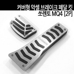 커버형 악셀 브레이크 페달 킷-쏘렌토 MQ4 (2p), 골드