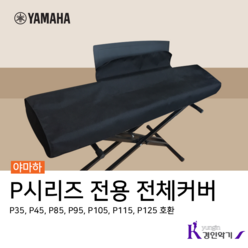 야마하 P시리즈 전용 피아노 전체덮개 P125 P115 P105 P95 P85 P45 P35 호환가능 커버, P시리즈전용 전체덮개