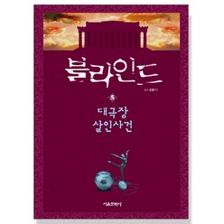 잠뜰TV 블라인드5 대극장 살인사건(사은품), 단품