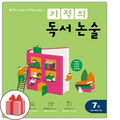 사은품+2024년 기적의 독서 논술 7권