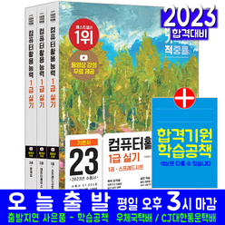 2023 이기적 컴퓨터활용능력 1급 실기 기본서 세트 전3권, 영진닷컴