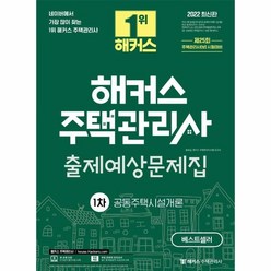 웅진북센 해커스주택관리사출제예상문제집1차공동주택시설개론 2022, One color | One Size