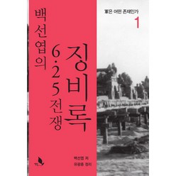 백선엽의 6.25 전쟁 징비록 1:군은 어떤 존재인가, 책밭, 백선엽 저