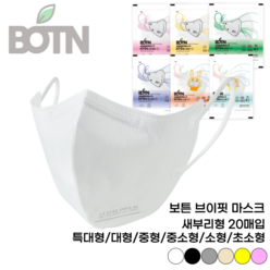 보튼 브이핏 새부리형마스크 컬러 패션 숨쉬기 편한 KF94 마스크 (20매입), 브이핏 소형, 옐로우20매입, 20개