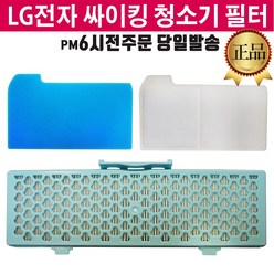 LG정품 싸이킹 청소기 모터 배기 필터 모음 (즐라이프 거울 증정), 1개, 망사필터