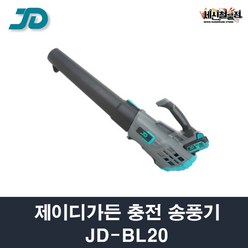 [세신철물점] 제이디가든 무선 송풍기 JD-BL20 배터리 충전기 포함, JD-BL20/1개, 1개