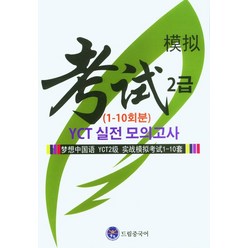 드림중국어 YCT 2급 실전 모의고사(1-10회분), 류환(저),드림중국어,(역)드림중국어,(그림)드림중국어